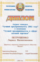 Диплом_Лучший предприниматель 2002